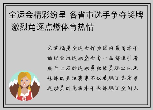 全运会精彩纷呈 各省市选手争夺奖牌 激烈角逐点燃体育热情