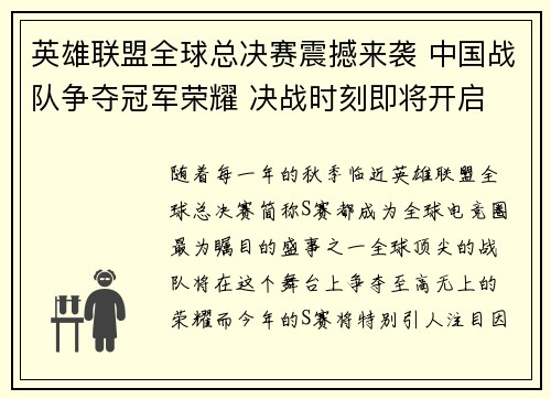 英雄联盟全球总决赛震撼来袭 中国战队争夺冠军荣耀 决战时刻即将开启