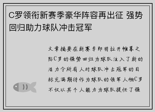 C罗领衔新赛季豪华阵容再出征 强势回归助力球队冲击冠军