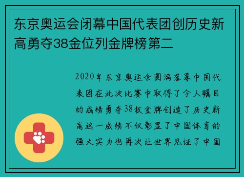 东京奥运会闭幕中国代表团创历史新高勇夺38金位列金牌榜第二