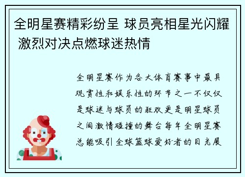 全明星赛精彩纷呈 球员亮相星光闪耀 激烈对决点燃球迷热情