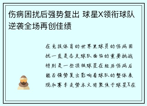 伤病困扰后强势复出 球星X领衔球队逆袭全场再创佳绩