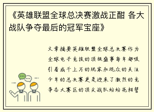 《英雄联盟全球总决赛激战正酣 各大战队争夺最后的冠军宝座》