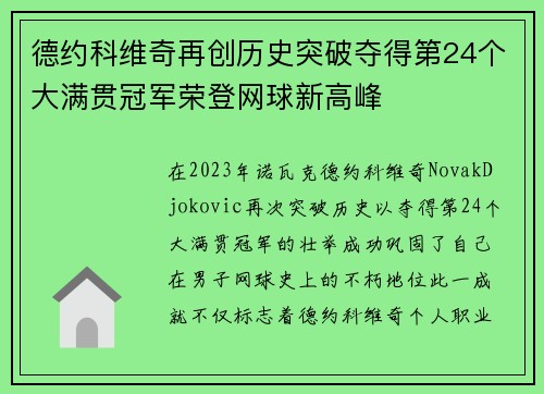 德约科维奇再创历史突破夺得第24个大满贯冠军荣登网球新高峰
