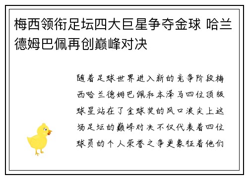 梅西领衔足坛四大巨星争夺金球 哈兰德姆巴佩再创巅峰对决