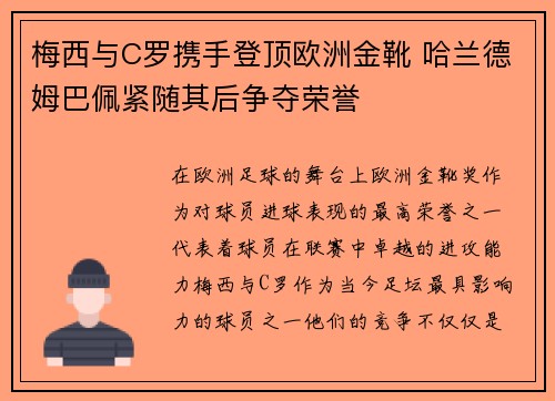 梅西与C罗携手登顶欧洲金靴 哈兰德姆巴佩紧随其后争夺荣誉