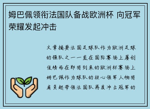 姆巴佩领衔法国队备战欧洲杯 向冠军荣耀发起冲击