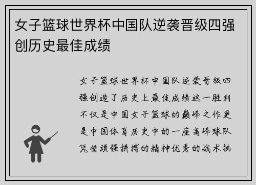 女子篮球世界杯中国队逆袭晋级四强创历史最佳成绩