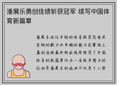 潘展乐勇创佳绩斩获冠军 续写中国体育新篇章