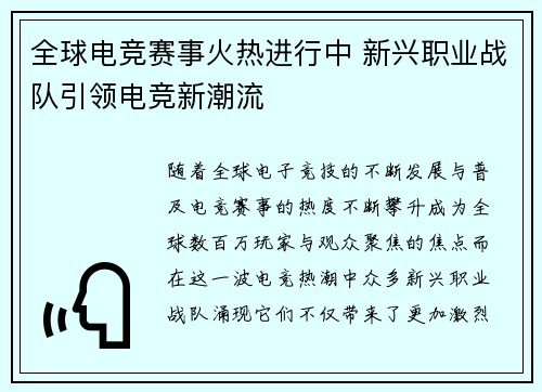 全球电竞赛事火热进行中 新兴职业战队引领电竞新潮流