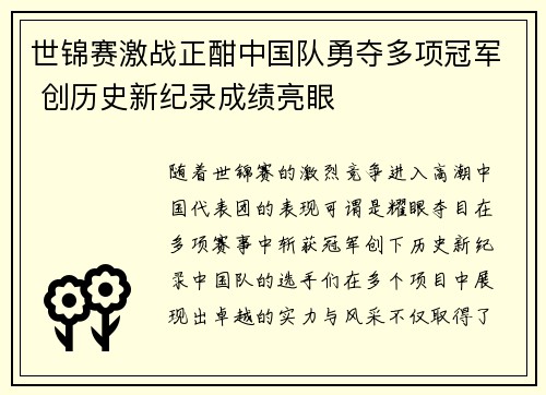 世锦赛激战正酣中国队勇夺多项冠军 创历史新纪录成绩亮眼