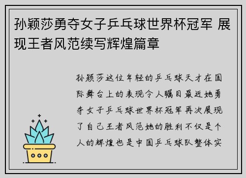 孙颖莎勇夺女子乒乓球世界杯冠军 展现王者风范续写辉煌篇章
