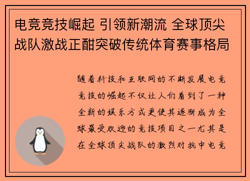 电竞竞技崛起 引领新潮流 全球顶尖战队激战正酣突破传统体育赛事格局