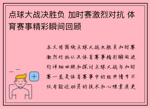 点球大战决胜负 加时赛激烈对抗 体育赛事精彩瞬间回顾