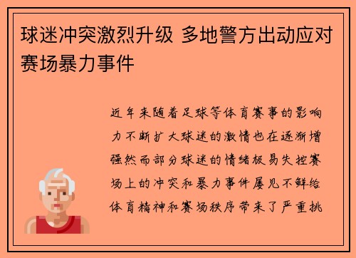球迷冲突激烈升级 多地警方出动应对赛场暴力事件