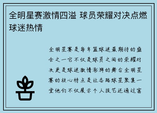 全明星赛激情四溢 球员荣耀对决点燃球迷热情