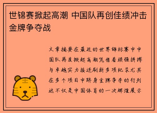 世锦赛掀起高潮 中国队再创佳绩冲击金牌争夺战