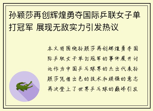 孙颖莎再创辉煌勇夺国际乒联女子单打冠军 展现无敌实力引发热议