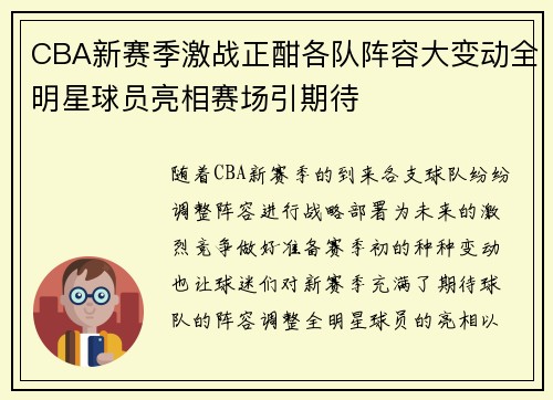 CBA新赛季激战正酣各队阵容大变动全明星球员亮相赛场引期待