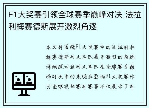F1大奖赛引领全球赛季巅峰对决 法拉利梅赛德斯展开激烈角逐