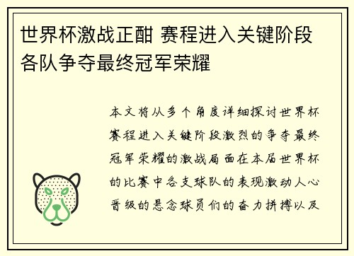 世界杯激战正酣 赛程进入关键阶段 各队争夺最终冠军荣耀