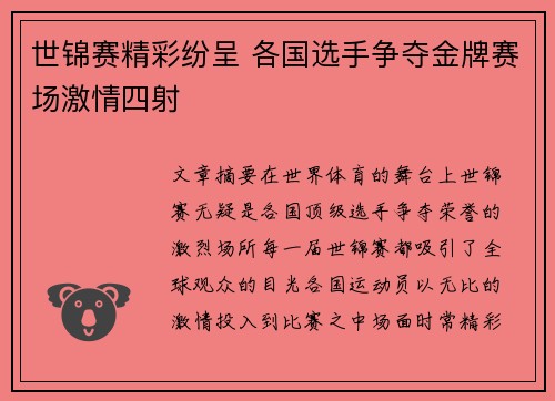 世锦赛精彩纷呈 各国选手争夺金牌赛场激情四射