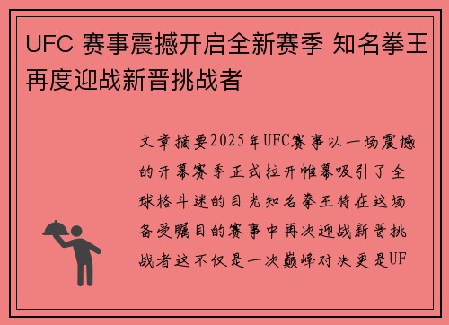 UFC 赛事震撼开启全新赛季 知名拳王再度迎战新晋挑战者