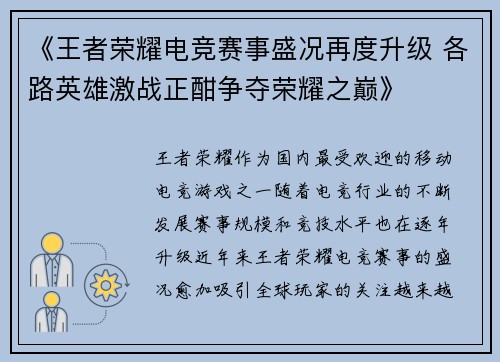 《王者荣耀电竞赛事盛况再度升级 各路英雄激战正酣争夺荣耀之巅》