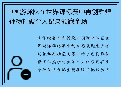 中国游泳队在世界锦标赛中再创辉煌 孙杨打破个人纪录领跑全场