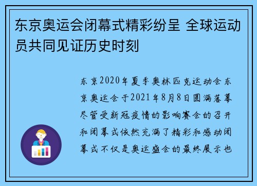 东京奥运会闭幕式精彩纷呈 全球运动员共同见证历史时刻