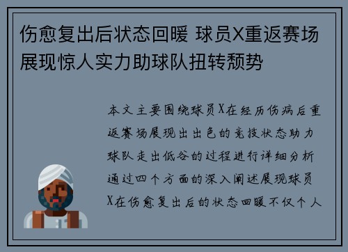 伤愈复出后状态回暖 球员X重返赛场展现惊人实力助球队扭转颓势