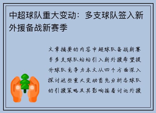 中超球队重大变动：多支球队签入新外援备战新赛季