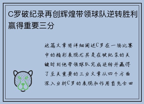 C罗破纪录再创辉煌带领球队逆转胜利赢得重要三分