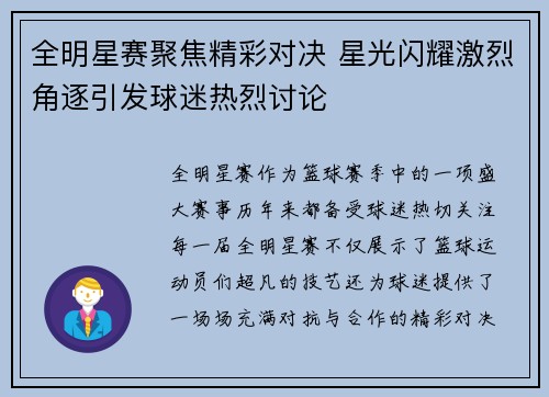 全明星赛聚焦精彩对决 星光闪耀激烈角逐引发球迷热烈讨论