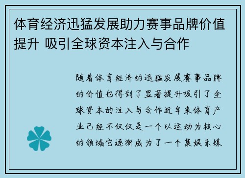 体育经济迅猛发展助力赛事品牌价值提升 吸引全球资本注入与合作