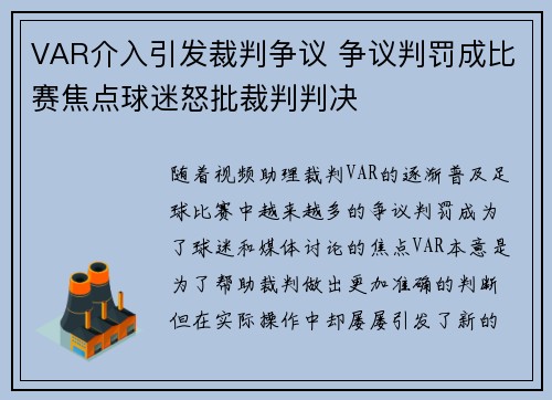 VAR介入引发裁判争议 争议判罚成比赛焦点球迷怒批裁判判决