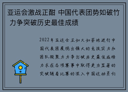亚运会激战正酣 中国代表团势如破竹 力争突破历史最佳成绩