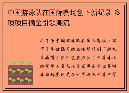中国游泳队在国际赛场创下新纪录 多项项目摘金引领潮流