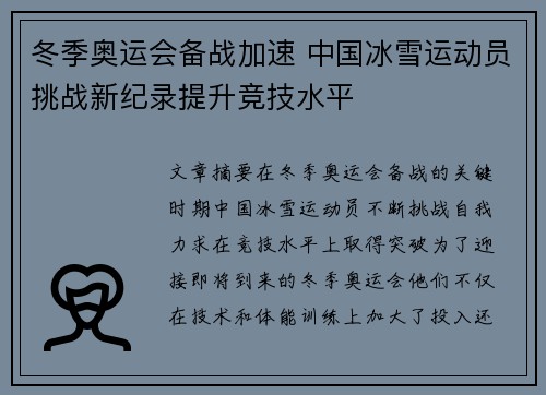 冬季奥运会备战加速 中国冰雪运动员挑战新纪录提升竞技水平