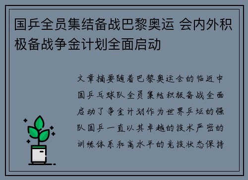 国乒全员集结备战巴黎奥运 会内外积极备战争金计划全面启动