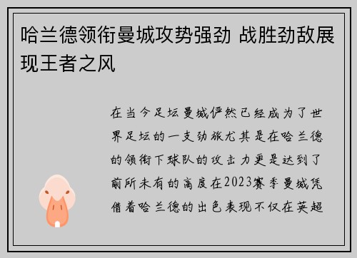 哈兰德领衔曼城攻势强劲 战胜劲敌展现王者之风