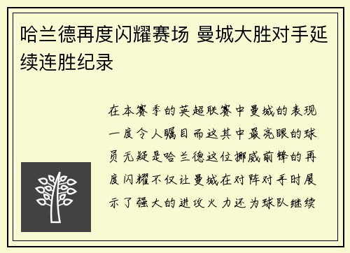 哈兰德再度闪耀赛场 曼城大胜对手延续连胜纪录