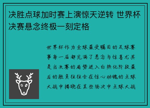 决胜点球加时赛上演惊天逆转 世界杯决赛悬念终极一刻定格