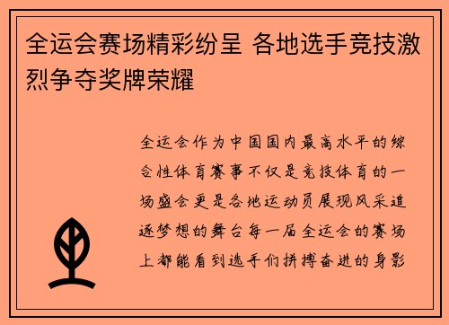 全运会赛场精彩纷呈 各地选手竞技激烈争夺奖牌荣耀