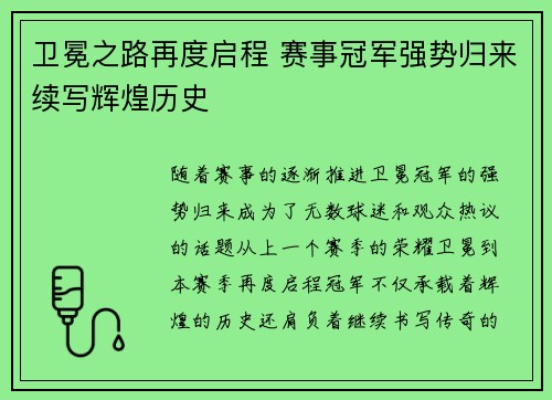 卫冕之路再度启程 赛事冠军强势归来续写辉煌历史