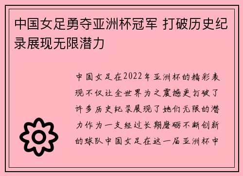 中国女足勇夺亚洲杯冠军 打破历史纪录展现无限潜力