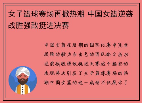 女子篮球赛场再掀热潮 中国女篮逆袭战胜强敌挺进决赛