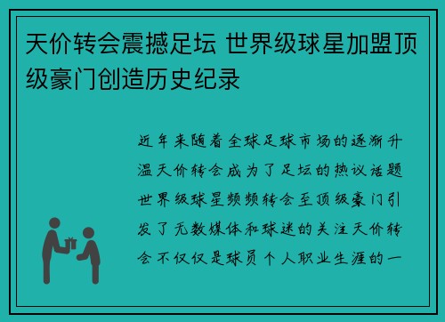 天价转会震撼足坛 世界级球星加盟顶级豪门创造历史纪录