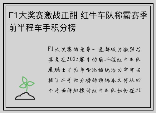 F1大奖赛激战正酣 红牛车队称霸赛季前半程车手积分榜