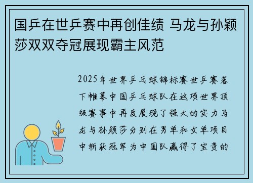 国乒在世乒赛中再创佳绩 马龙与孙颖莎双双夺冠展现霸主风范